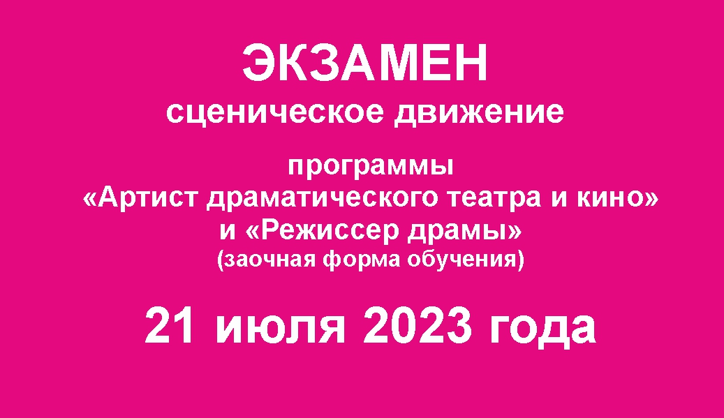 Экзамен по сценическому движению. Программы 